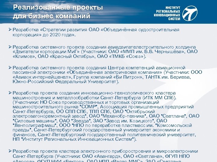 Реализованные проекты для бизнес компаний Ø Разработка «Стратегии развития ОАО «Объединённая судостроительная корпорация» до