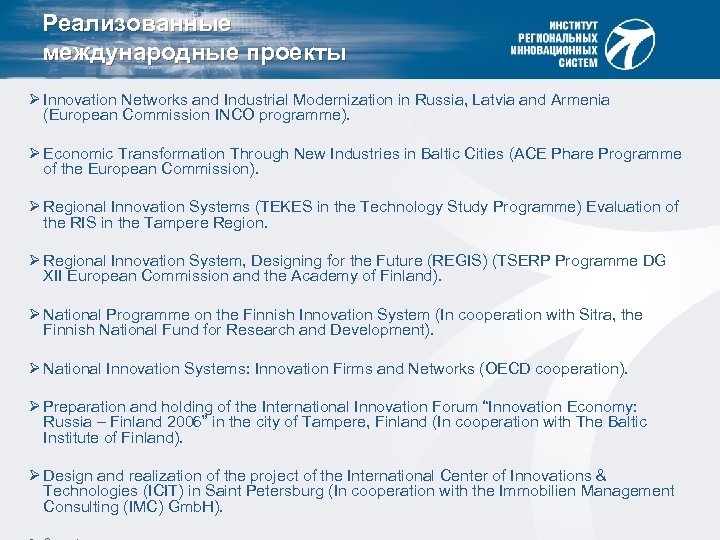 Реализованные международные проекты Ø Innovation Networks and Industrial Modernization in Russia, Latvia and Armenia