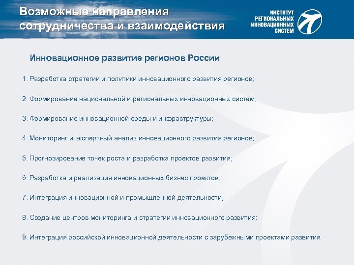 Возможные направления сотрудничества и взаимодействия Инновационное развитие регионов России 1. Разработка стратегии и политики