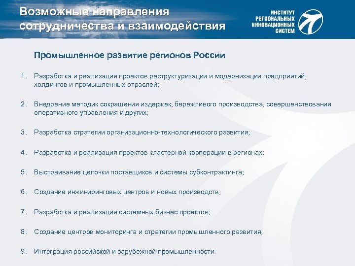 Возможные направления сотрудничества и взаимодействия Промышленное развитие регионов России 1. Разработка и реализация проектов