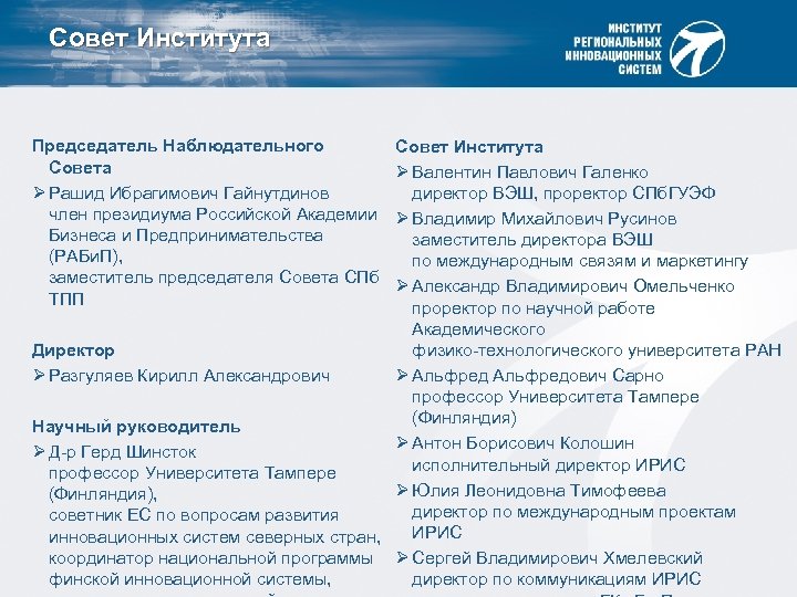 Совет Института Председатель Наблюдательного Совета Ø Рашид Ибрагимович Гайнутдинов член президиума Российской Академии Бизнеса