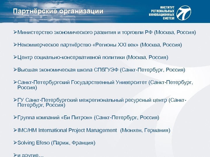 Партнёрские организации ØМинистерство экономического развития и торговли РФ (Москва, Россия) ØНекоммерческое партнёрство «Регионы XXI