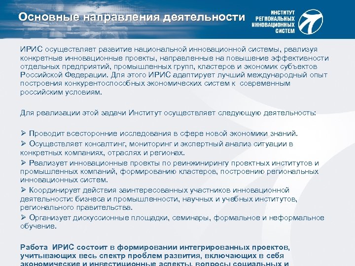 Основные направления деятельности ИРИС осуществляет развитие национальной инновационной системы, реализуя конкретные инновационные проекты, направленные