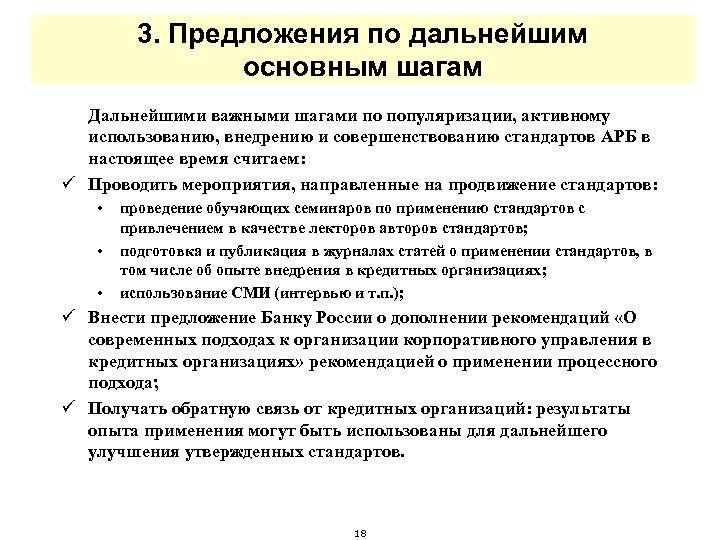 3. Предложения по дальнейшим основным шагам Дальнейшими важными шагами по популяризации, активному использованию, внедрению