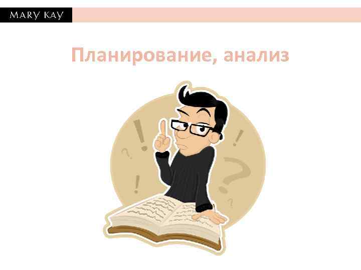 Планирование, анализ 