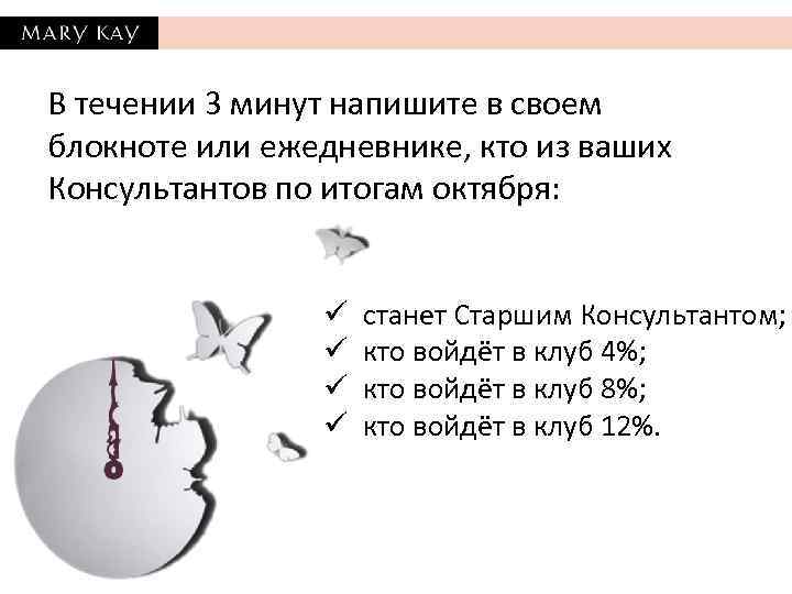 В течении 3 минут напишите в своем блокноте или ежедневнике, кто из ваших Консультантов