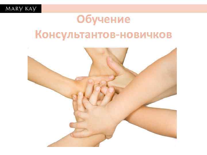 Обучение Консультантов-новичков 