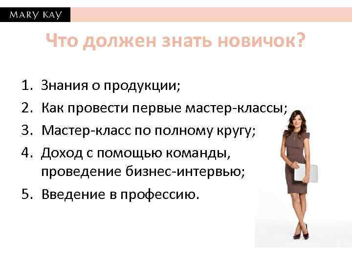 Что должен знать новичок? 1. 2. 3. 4. Знания о продукции; Как провести первые