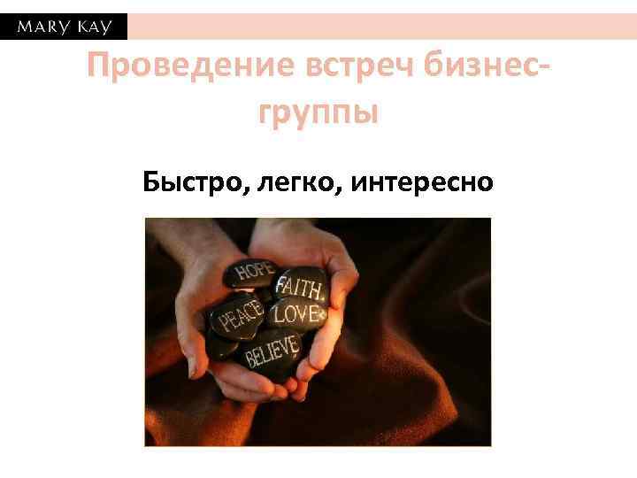 Проведение встреч бизнесгруппы Быстро, легко, интересно 
