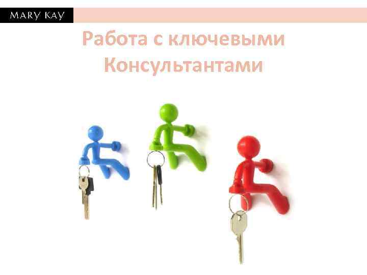 Работа с ключевыми Консультантами 