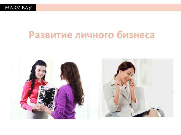 Развитие личного бизнеса 