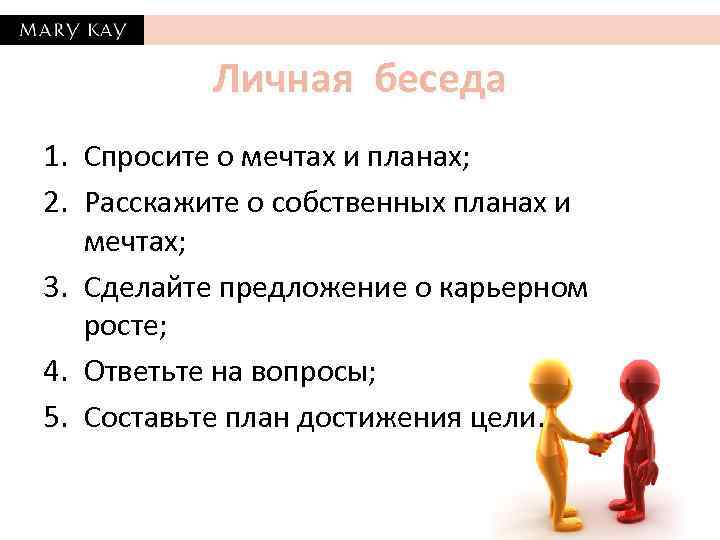 Личная беседа 1. Спросите о мечтах и планах; 2. Расскажите о собственных планах и