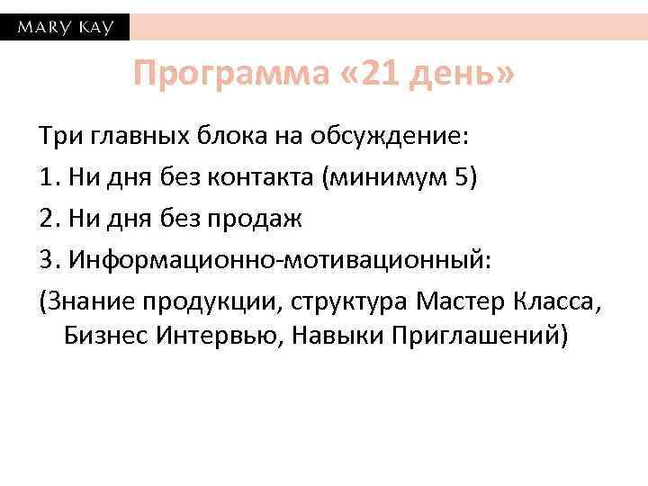 Программа « 21 день» Три главных блока на обсуждение: 1. Ни дня без контакта