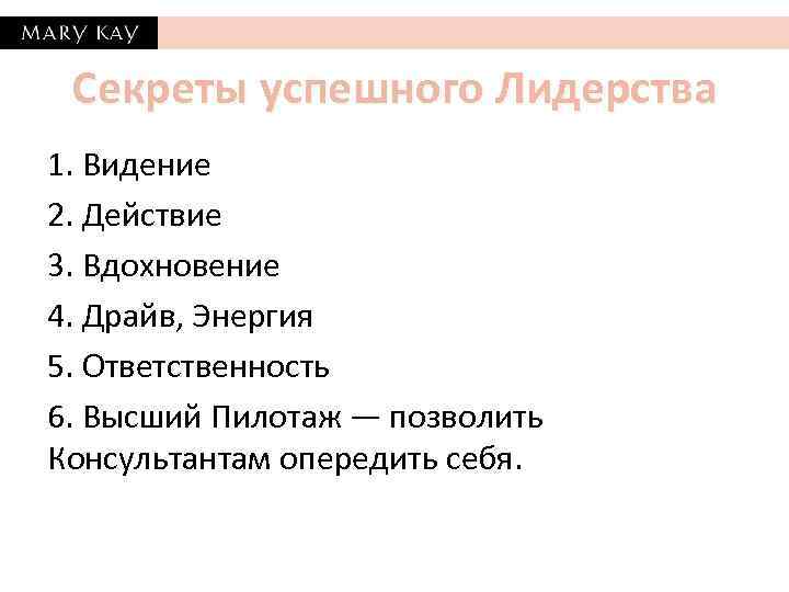 Секреты успешного Лидерства 1. Видение 2. Действие 3. Вдохновение 4. Драйв, Энергия 5. Ответственность