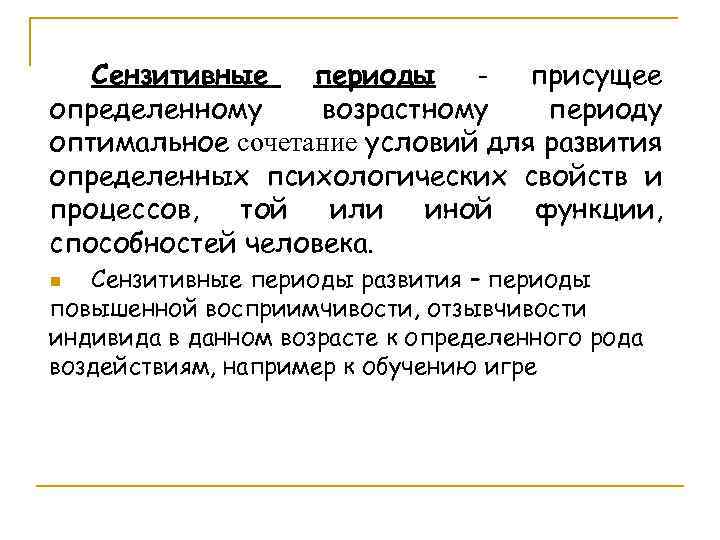 Сензитивные периоды - присущее определенному возрастному периоду оптимальное сочетание условий для развития определенных психологических