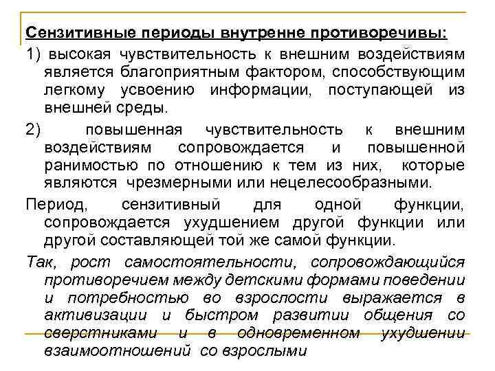 Сензитивные периоды внутренне противоречивы: 1) высокая чувствительность к внешним воздействиям является благоприятным фактором, способствующим