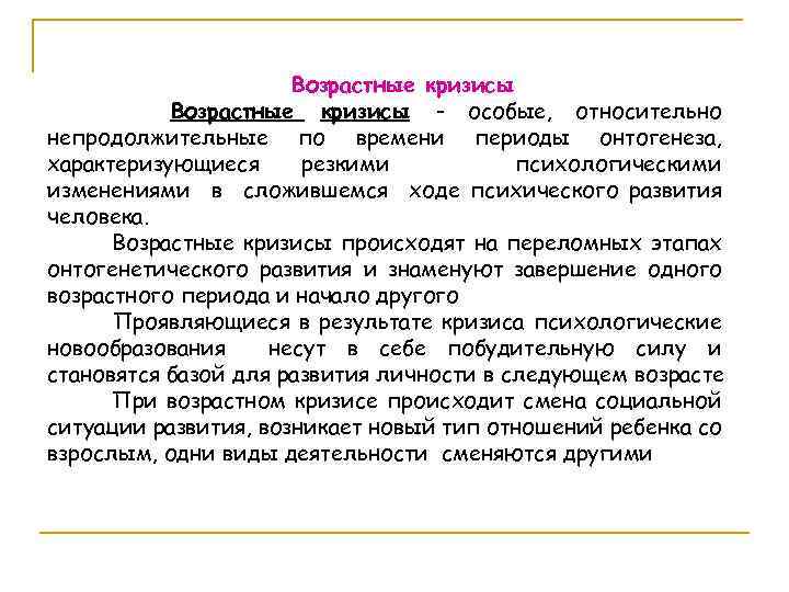 Возрастные кризисы - особые, относительно непродолжительные по времени периоды онтогенеза, характеризующиеся резкими психологическими изменениями