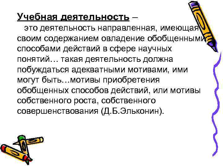 Учебная деятельность – это деятельность направленная, имеющая своим содержанием овладение обобщенными способами действий в