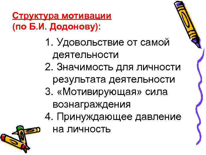 Структура мотивации (по Б. И. Додонову): 1. Удовольствие от самой деятельности 2. Значимость для