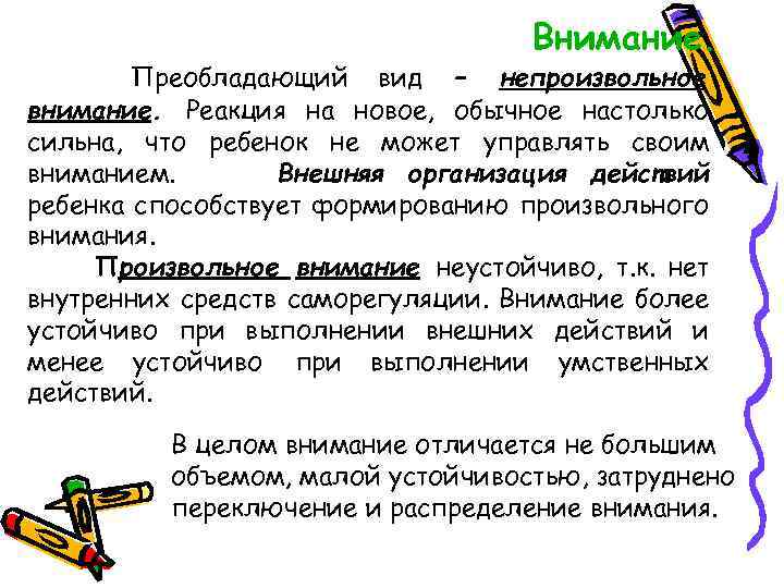 Внимание. Преобладающий вид – непроизвольное внимание. Реакция на новое, обычное настолько сильна, что ребенок