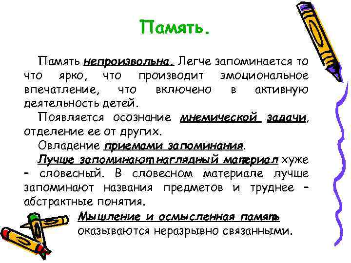 Память непроизвольна. Легче запоминается то что ярко, что производит эмоциональное впечатление, что включено в