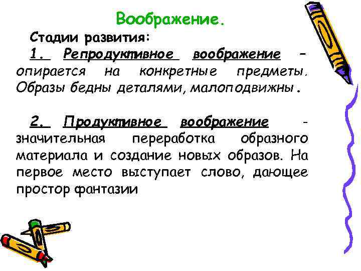 Воображение. Стадии развития: 1. Репродуктивное воображение – опирается на конкретные предметы. Образы бедны деталями,