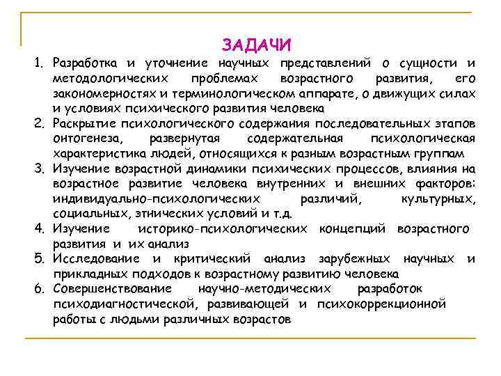 ЗАДАЧИ 1. Разработка и уточнение научных представлений о сущности и методологических проблемах возрастного развития,