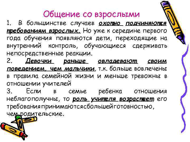 Общение со взрослыми 1. В большинстве случаев охотно подчиняются требованиям взрослых. Но уже к