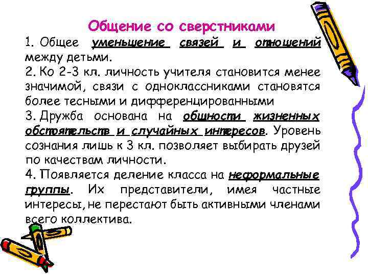 Общение со сверстниками 1. Общее уменьшение связей и отношений между детьми. 2. Ко 2