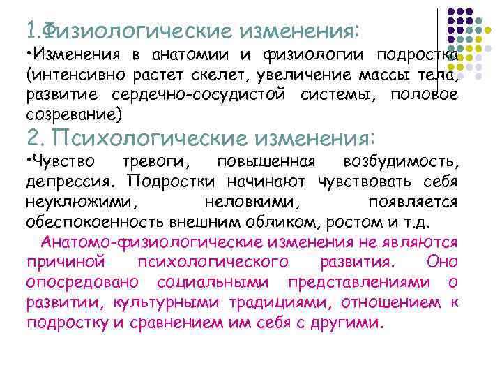 1. Физиологические изменения: • Изменения в анатомии и физиологии подростка (интенсивно растет скелет, увеличение