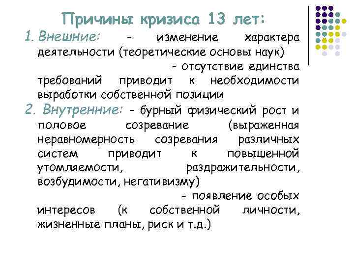 Причины кризиса 13 лет: 1. Внешние: изменение характера деятельности (теоретические основы наук) - отсутствие