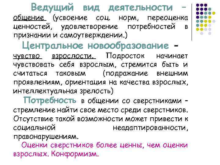 Ведущий вид деятельности – общение (усвоение соц. норм, переоценка ценностей, удовлетворение потребностей в признании