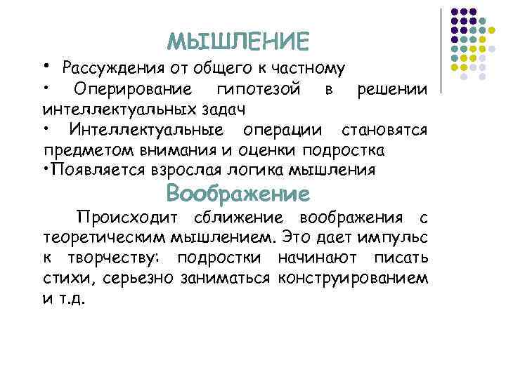 МЫШЛЕНИЕ • Рассуждения от общего к частному • Оперирование гипотезой в решении интеллектуальных задач