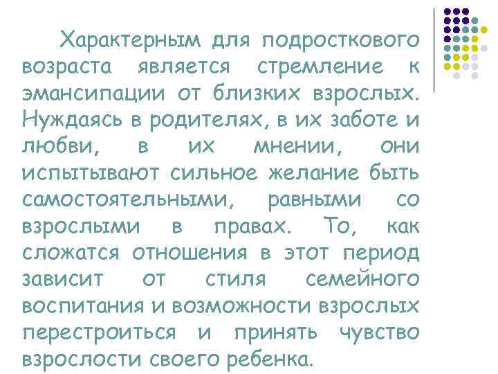 Характерным для подросткового возраста является стремление к эмансипации от близких взрослых. Нуждаясь в родителях,