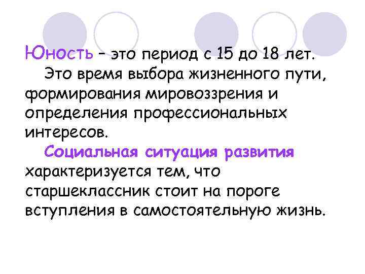 Юность – это период с 15 до 18 лет. Это время выбора жизненного пути,