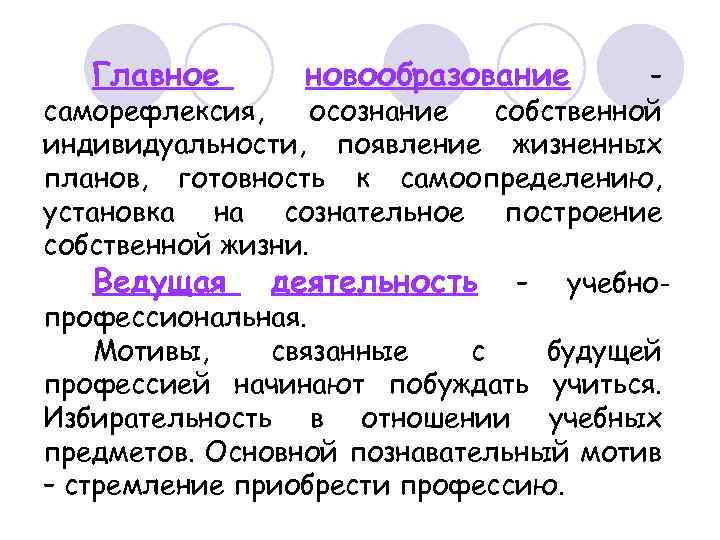 Главное новообразование – саморефлексия, осознание собственной индивидуальности, появление жизненных планов, готовность к самоопределению, установка