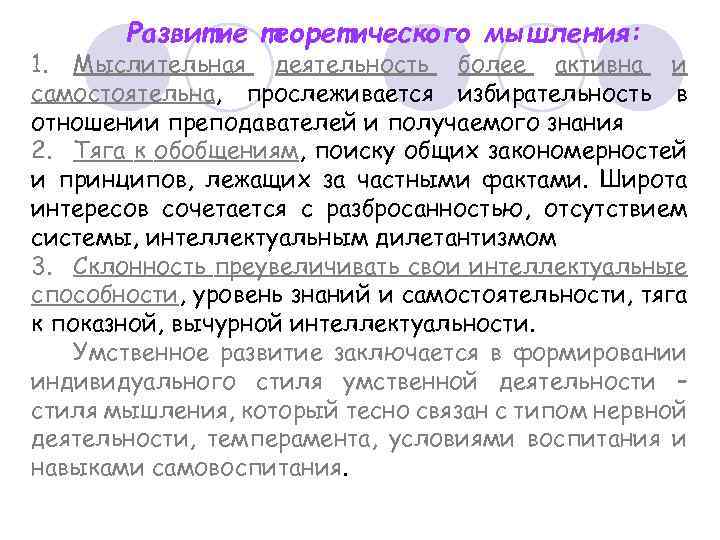 Развитие теоретического мышления: 1. Мыслительная деятельность более активна и самостоятельна, прослеживается избирательность в отношении