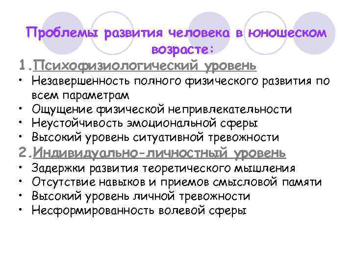 Проблемы развития человека в юношеском возрасте: 1. Психофизиологический уровень • Незавершенность полного физического развития