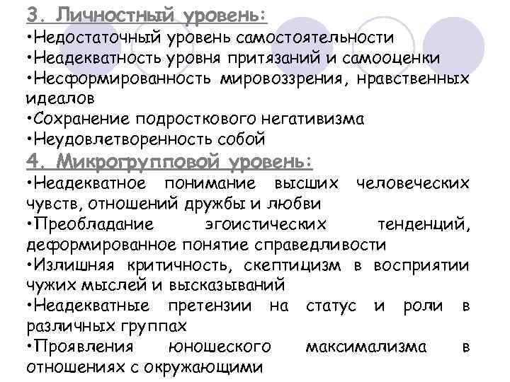 3. Личностный уровень: • Недостаточный уровень самостоятельности • Неадекватность уровня притязаний и самооценки •