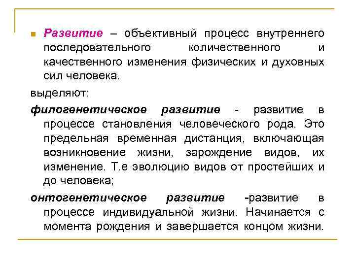 Развитие – объективный процесс внутреннего последовательного количественного и качественного изменения физических и духовных сил