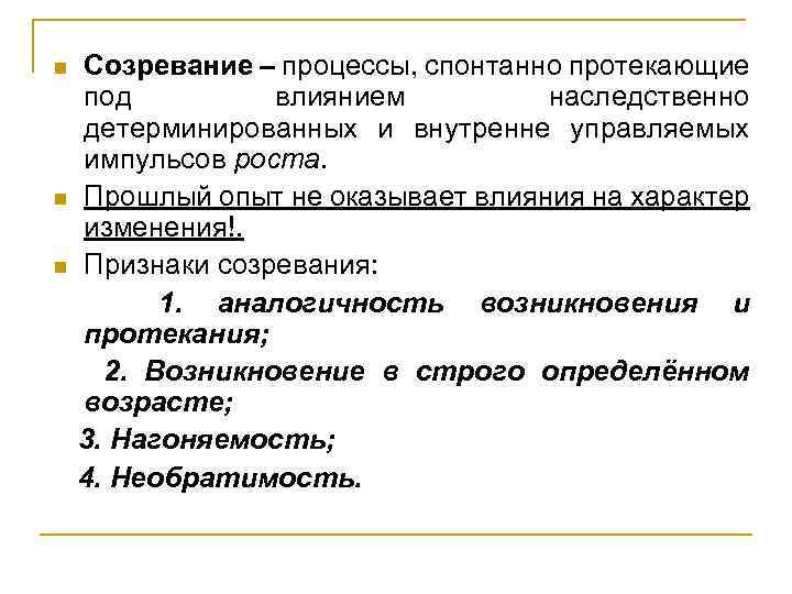 n n n Созревание – процессы, спонтанно протекающие под влиянием наследственно детерминированных и внутренне