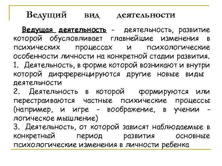 Ведущий вид деятельности Ведущая деятельность - деятельность, развитие которой обусловливает главнейшие изменения в психических