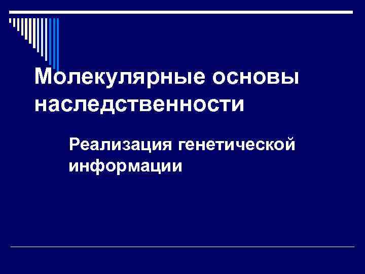 Молекулярные основы наследственности Реализация генетической информации 