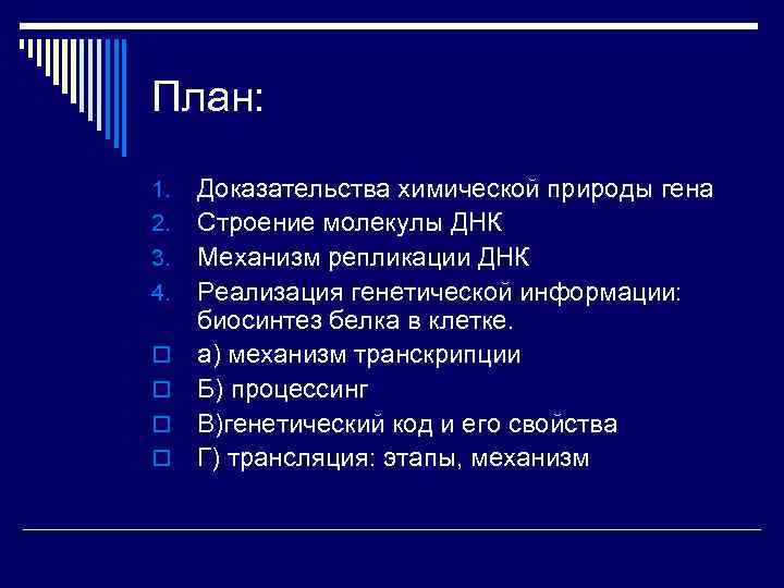 План: 1. 2. 3. 4. o o Доказательства химической природы гена Строение молекулы ДНК