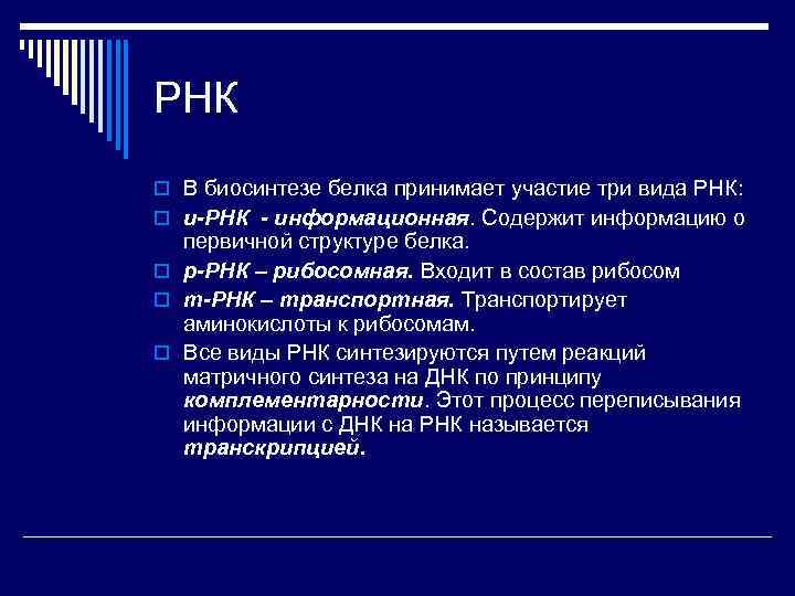 РНК o В биосинтезе белка принимает участие три вида РНК: o и-РНК - информационная.