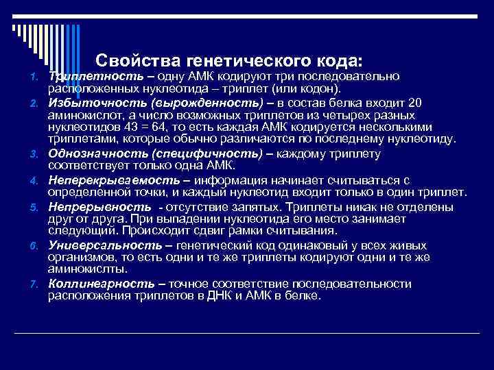 Свойства генетического кода: 1. Триплетность – одну АМК кодируют три последовательно 2. 3. 4.