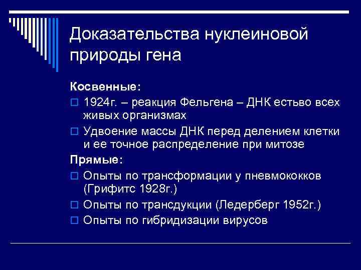 Доказательства нуклеиновой природы гена Косвенные: o 1924 г. – реакция Фельгена – ДНК естьво