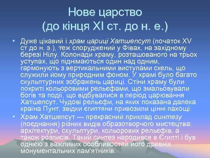 Нове царство (до кінця ХІ ст. до н. е. ) • Дуже цікавий і