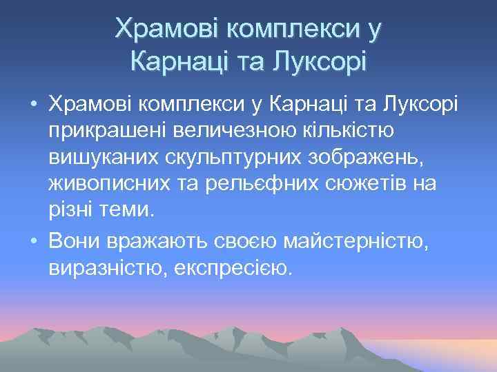 Храмові комплекси у Карнаці та Луксорі • Храмові комплекси у Карнаці та Луксорі прикрашені