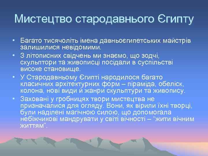 Мистецтво стародавнього Єгипту • Багато тисячоліть імена давньоєгипетських майстрів залишилися невідомими. • З літописних